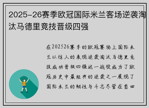 2025-26赛季欧冠国际米兰客场逆袭淘汰马德里竞技晋级四强 2025-26赛季欧冠国际米兰客场逆袭淘汰马德里竞技晋级四强