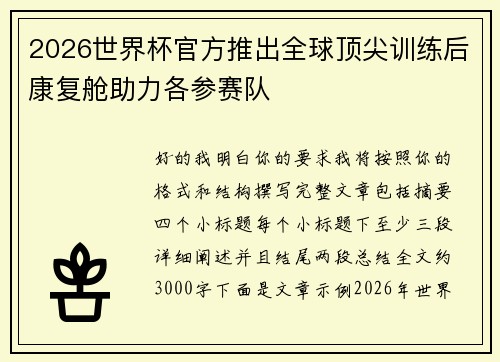 2026世界杯官方推出全球顶尖训练后康复舱助力各参赛队 2026世界杯官方推出全球顶尖训练后康复舱助力各参赛队
