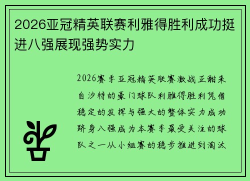 2026亚冠精英联赛利雅得胜利成功挺进八强展现强势实力