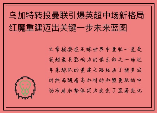 乌加特转投曼联引爆英超中场新格局红魔重建迈出关键一步未来蓝图