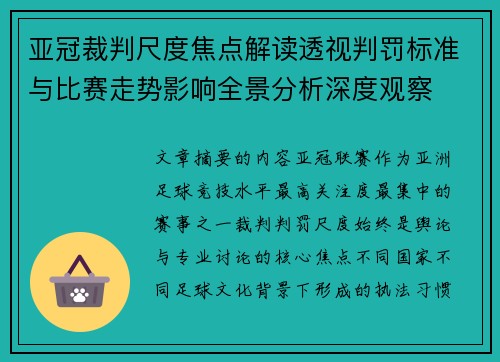 亚冠裁判尺度焦点解读透视判罚标准与比赛走势影响全景分析深度观察