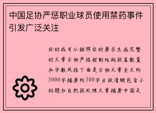 中国足协严惩职业球员使用禁药事件引发广泛关注