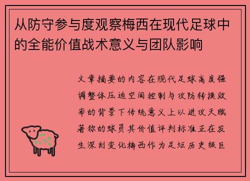 从防守参与度观察梅西在现代足球中的全能价值战术意义与团队影响 从防守参与度观察梅西在现代足球中的全能价值战术意义与团队影响