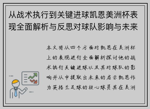从战术执行到关键进球凯恩美洲杯表现全面解析与反思对球队影响与未来启示