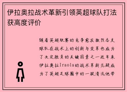 伊拉奥拉战术革新引领英超球队打法获高度评价 伊拉奥拉战术革新引领英超球队打法获高度评价
