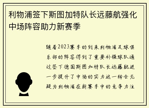 利物浦签下斯图加特队长远藤航强化中场阵容助力新赛季 利物浦签下斯图加特队长远藤航强化中场阵容助力新赛季