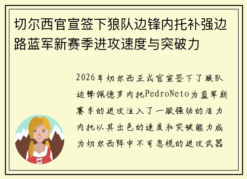 切尔西官宣签下狼队边锋内托补强边路蓝军新赛季进攻速度与突破力