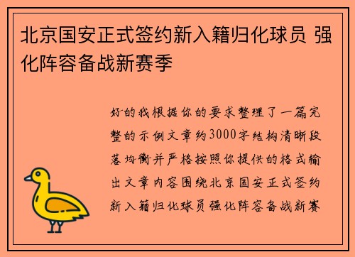 北京国安正式签约新入籍归化球员 强化阵容备战新赛季