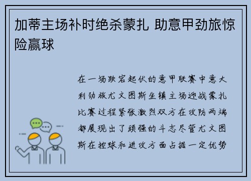 加蒂主场补时绝杀蒙扎 助意甲劲旅惊险赢球