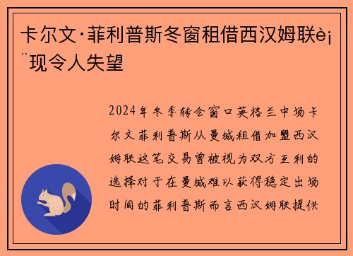 卡尔文·菲利普斯冬窗租借西汉姆联表现令人失望