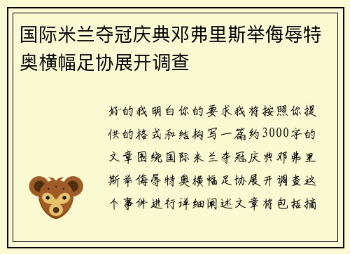 国际米兰夺冠庆典邓弗里斯举侮辱特奥横幅足协展开调查