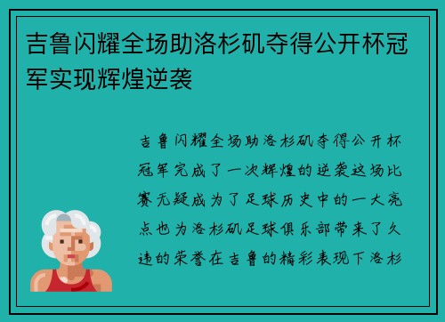 吉鲁闪耀全场助洛杉矶夺得公开杯冠军实现辉煌逆袭 吉鲁闪耀全场助洛杉矶夺得公开杯冠军实现辉煌逆袭