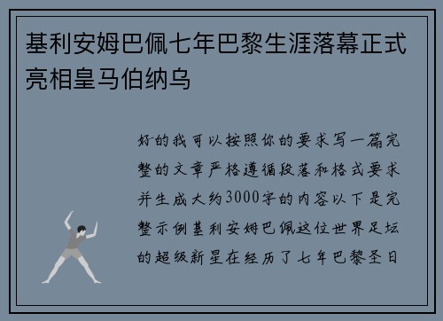 基利安姆巴佩七年巴黎生涯落幕正式亮相皇马伯纳乌 基利安姆巴佩七年巴黎生涯落幕正式亮相皇马伯纳乌