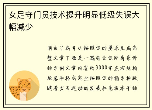 女足守门员技术提升明显低级失误大幅减少