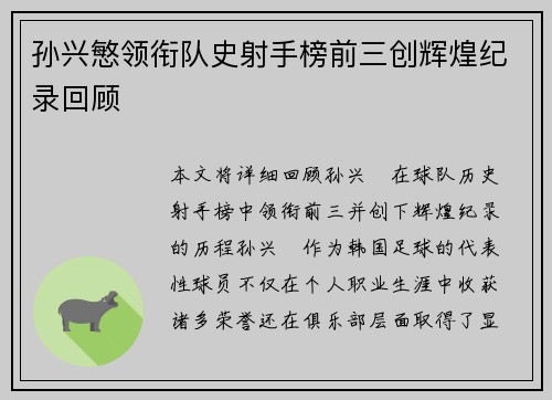 孙兴慜领衔队史射手榜前三创辉煌纪录回顾 孙兴慜领衔队史射手榜前三创辉煌纪录回顾