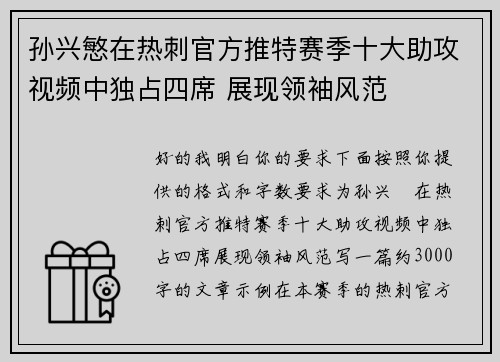 孙兴慜在热刺官方推特赛季十大助攻视频中独占四席 展现领袖风范