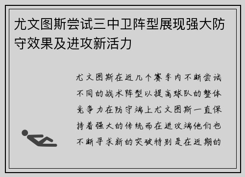尤文图斯尝试三中卫阵型展现强大防守效果及进攻新活力 尤文图斯尝试三中卫阵型展现强大防守效果及进攻新活力