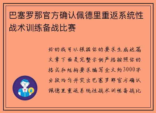 巴塞罗那官方确认佩德里重返系统性战术训练备战比赛 巴塞罗那官方确认佩德里重返系统性战术训练备战比赛