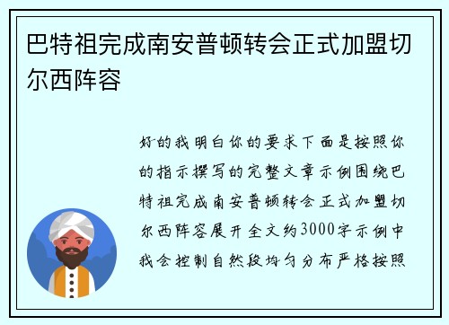 巴特祖完成南安普顿转会正式加盟切尔西阵容