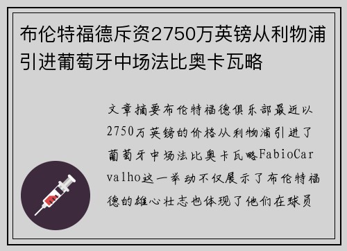 布伦特福德斥资2750万英镑从利物浦引进葡萄牙中场法比奥卡瓦略
