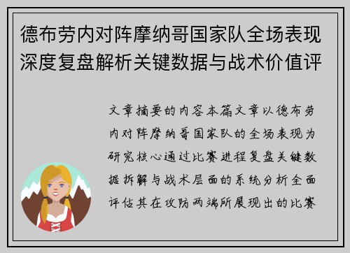 德布劳内对阵摩纳哥国家队全场表现深度复盘解析关键数据与战术价值评估 德布劳内对阵摩纳哥国家队全场表现深度复盘解析关键数据与战术价值评估