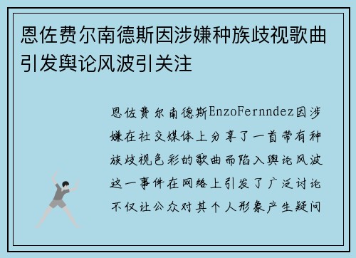 恩佐费尔南德斯因涉嫌种族歧视歌曲引发舆论风波引关注 恩佐费尔南德斯因涉嫌种族歧视歌曲引发舆论风波引关注