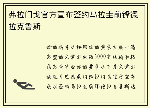 弗拉门戈官方宣布签约乌拉圭前锋德拉克鲁斯 弗拉门戈官方宣布签约乌拉圭前锋德拉克鲁斯
