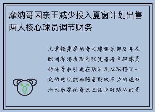 摩纳哥因亲王减少投入夏窗计划出售两大核心球员调节财务