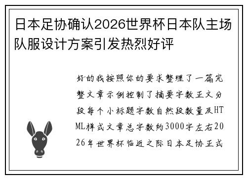 日本足协确认2026世界杯日本队主场队服设计方案引发热烈好评
