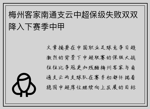 梅州客家南通支云中超保级失败双双降入下赛季中甲 梅州客家南通支云中超保级失败双双降入下赛季中甲