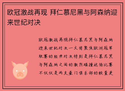 欧冠激战再现 拜仁慕尼黑与阿森纳迎来世纪对决 欧冠激战再现 拜仁慕尼黑与阿森纳迎来世纪对决