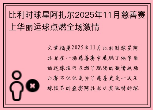 比利时球星阿扎尔2025年11月慈善赛上华丽运球点燃全场激情 比利时球星阿扎尔2025年11月慈善赛上华丽运球点燃全场激情