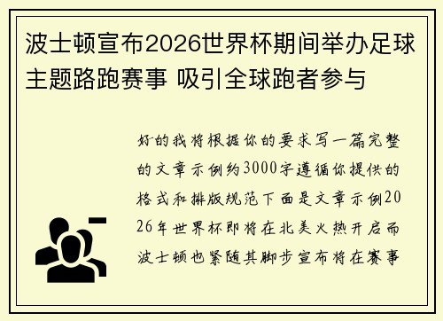 波士顿宣布2026世界杯期间举办足球主题路跑赛事 吸引全球跑者参与 波士顿宣布2026世界杯期间举办足球主题路跑赛事 吸引全球跑者参与