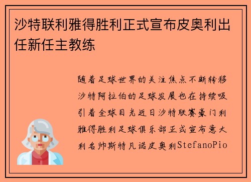 沙特联利雅得胜利正式宣布皮奥利出任新任主教练 沙特联利雅得胜利正式宣布皮奥利出任新任主教练