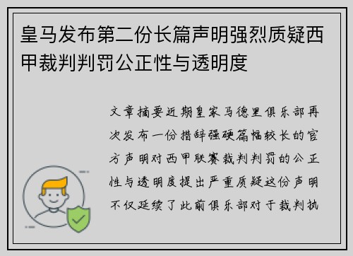 皇马发布第二份长篇声明强烈质疑西甲裁判判罚公正性与透明度 皇马发布第二份长篇声明强烈质疑西甲裁判判罚公正性与透明度