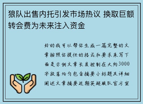 狼队出售内托引发市场热议 换取巨额转会费为未来注入资金