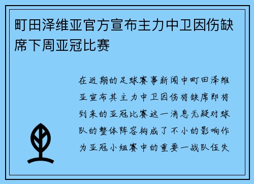 町田泽维亚官方宣布主力中卫因伤缺席下周亚冠比赛 町田泽维亚官方宣布主力中卫因伤缺席下周亚冠比赛