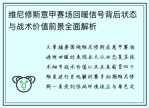 维尼修斯意甲赛场回暖信号背后状态与战术价值前景全面解析