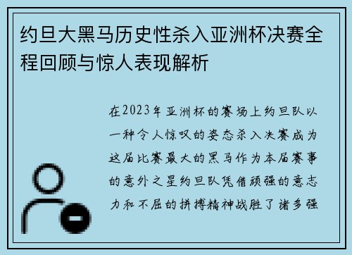 约旦大黑马历史性杀入亚洲杯决赛全程回顾与惊人表现解析 约旦大黑马历史性杀入亚洲杯决赛全程回顾与惊人表现解析