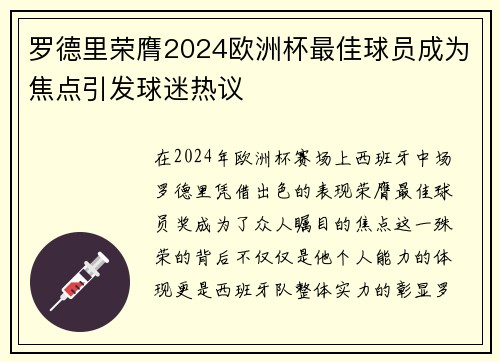 罗德里荣膺2024欧洲杯最佳球员成为焦点引发球迷热议 罗德里荣膺2024欧洲杯最佳球员成为焦点引发球迷热议