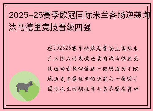 2025-26赛季欧冠国际米兰客场逆袭淘汰马德里竞技晋级四强