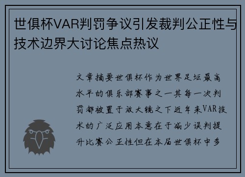 世俱杯VAR判罚争议引发裁判公正性与技术边界大讨论焦点热议