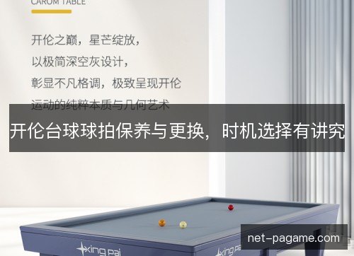 开伦台球球拍保养与更换，时机选择有讲究