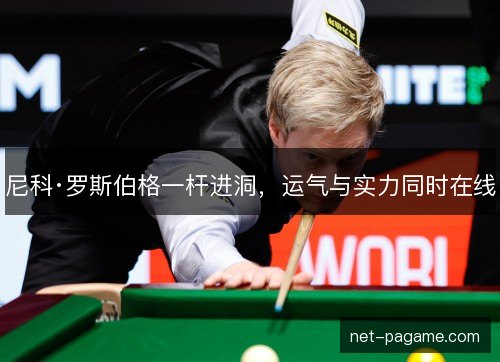 尼科·罗斯伯格一杆进洞，运气与实力同时在线