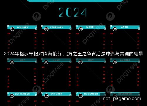 2024年格罗宁根对阵海伦芬 北方之王之争背后是球迷与青训的较量